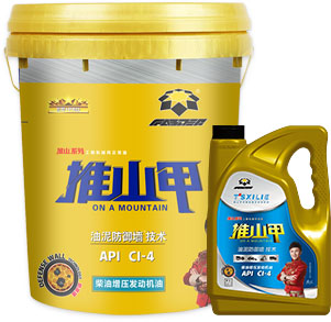 推山甲API CI-4柴油增压发动机油