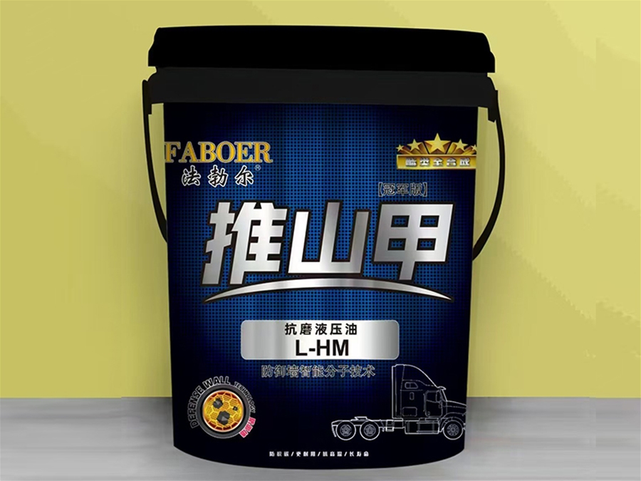 推山甲抗磨液压油 L-HM